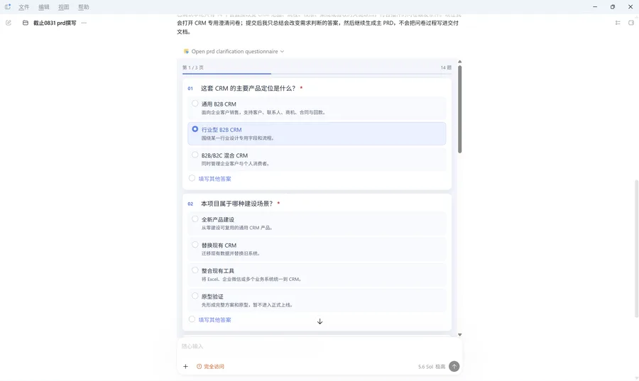 PRD撰写的界面截图